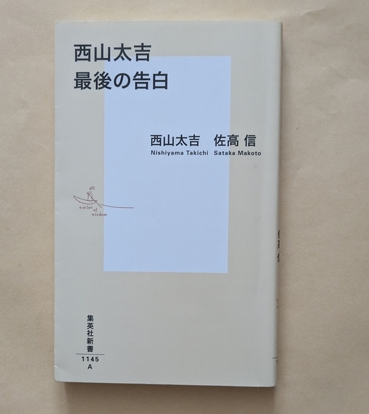【即決・送料込】西山太吉 最後の告白 集英社新書 西山太吉 佐高信