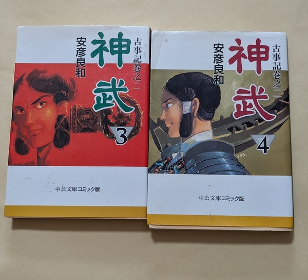 【即決・送料込】古事記 巻之二 神武 3、4 文庫2冊セット 安彦良和