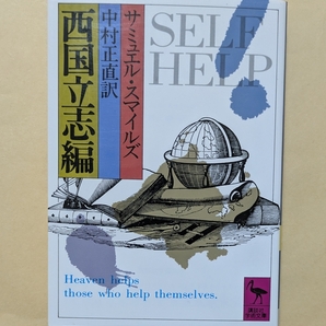 【即決・送料込】西国立志編 講談社学術文庫 サミュエル・スマイルズ