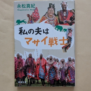 【即決・送料込】私の夫はマサイ戦士 新潮文庫 永松真紀