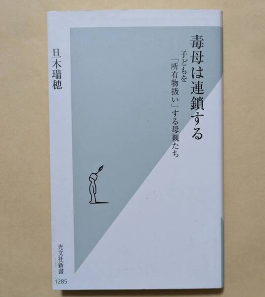 【即決・送料込】毒母は連鎖する 子どもを「所有物扱い」する母親たち 光文社新書 旦木瑞穂
