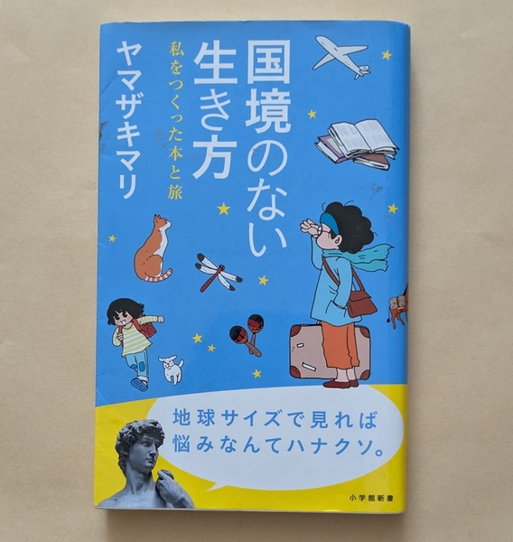 【即決・送料込】国境のない生き方 私をつくった本と旅 小学館新書 ヤマザキマリ
