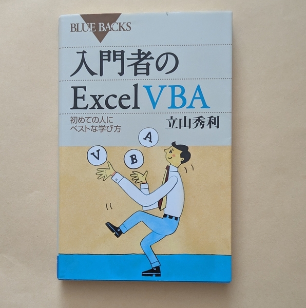 【即決・送料込】入門者のExcel VBA 初めての人にベストな学び方 ブルーバックス 立山秀利