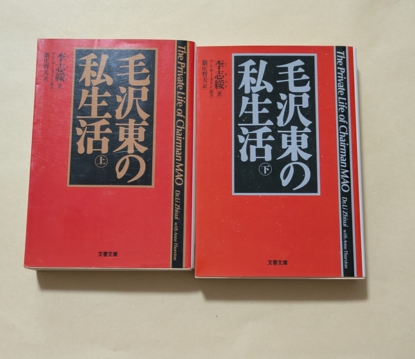 【即決・送料込】毛沢東の私生活 文春文庫上下巻セット 李志綏
