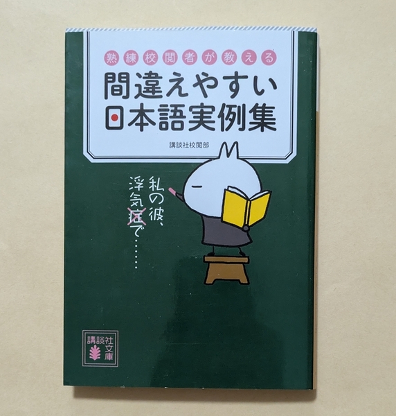 【即決・送料込】熟練校閲者が教える 間違えやすい日本語実例集 講談社文庫