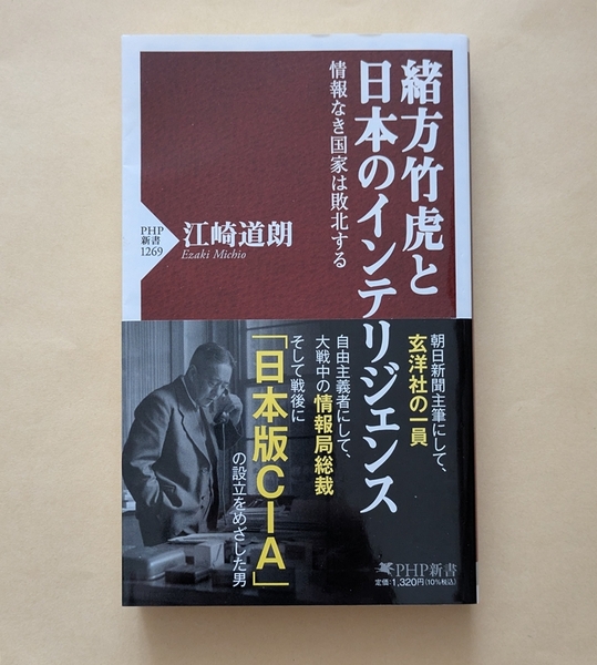 【即決・送料込】緒方竹虎と日本のインテリジェンス PHP新書 江崎道朗