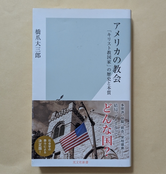 【即決・送料込】アメリカの教会「キリスト教国家」の歴史と本質 光文社新書 橋爪大三郎