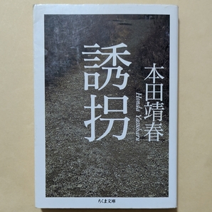 【即決・送料込】誘拐 ちくま文庫 本田靖春