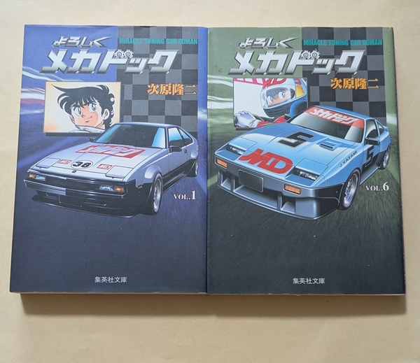 【即決・送料込】よろしくメカドック 1、6 集英社文庫2冊セット 次原隆二