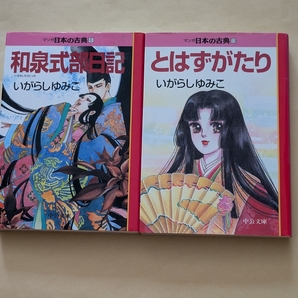 【即決・送料込】和泉式部日記 + とはずがたり 文庫2冊セット いがらしゆみこ