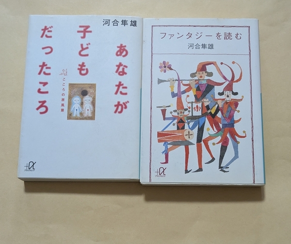 【即決・送料込】あなたが子どもだったころ + ファンタジーを読む 文庫2冊セット 河合隼雄