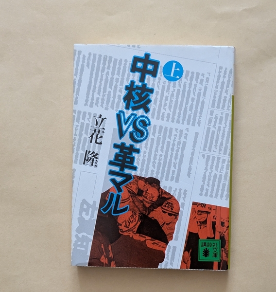 【即決・送料込】中核VS革マル 上 講談社文庫 立花隆
