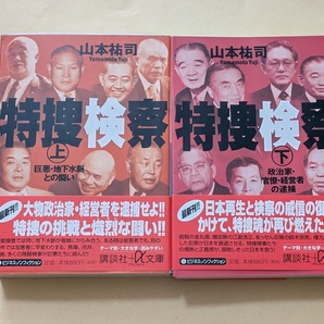 【即決・送料込】特捜検察 講談社+α文庫 上下巻セット 山本祐司