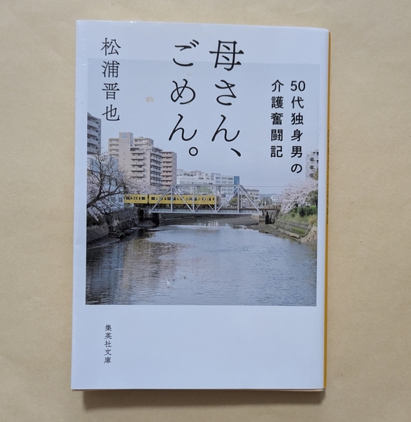 【即決・送料込】母さん、ごめん。 50代独身男の介護奮闘記 集英社文庫 松浦晋也
