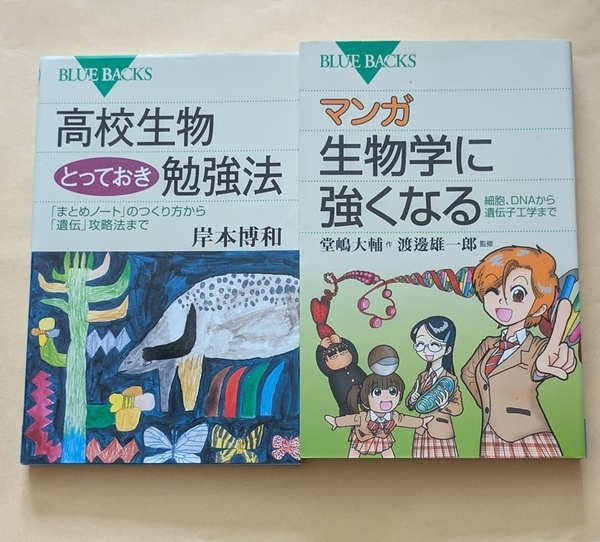 【即決・送料込】高校生物とっておき勉強法 + マンガ生物学に強くなる 新書2冊セット