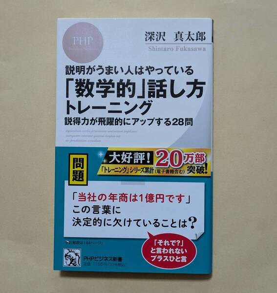 【即決・送料込】説明がうまい人はやっている「数学的」話し方トレーニング PHPビジネス新書 深沢真太郎