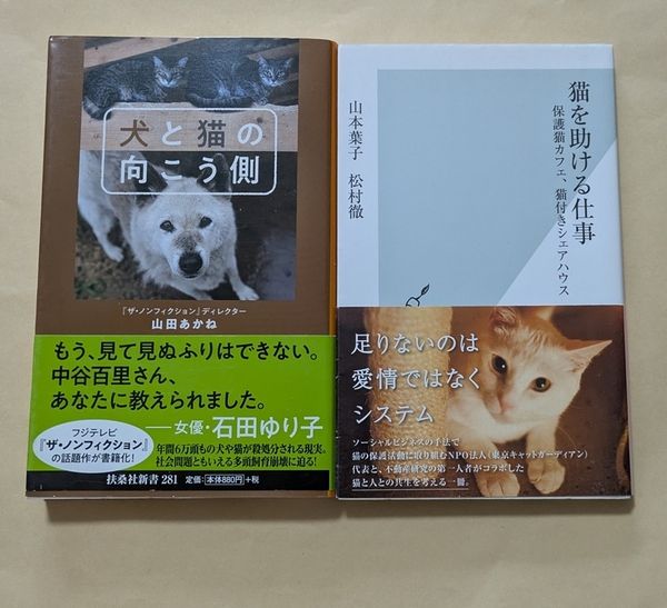 【即決・送料込】犬と猫の向こう側 + 猫を助ける仕事 新書2冊セット