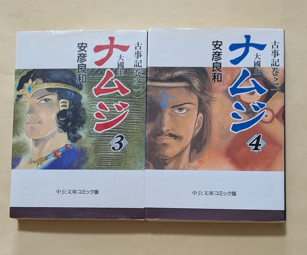 【即決・送料込】古事記 巻之一 ナムジ 大国主 3、4 文庫2冊セット 安彦良和