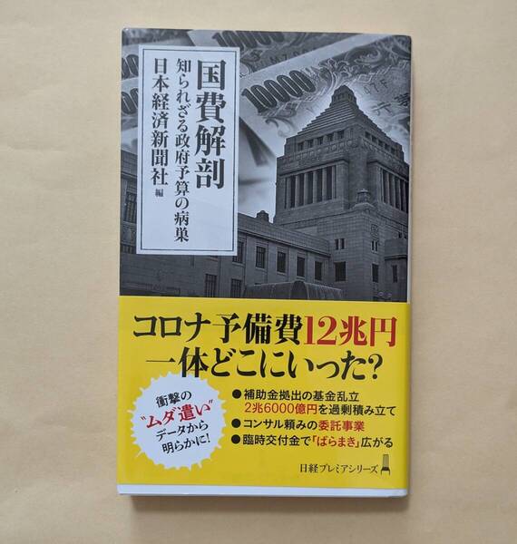 【即決・送料込】国費解剖 知られざる政府予算の病巣 日経プレミアシリーズ