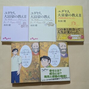 【即決・送料込】ユダヤ人大富豪の教え 1~3 + コミック版 1、2 文庫5冊セット