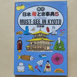 【即決・送料込】英文 日本絵とき事典 5 京都編 ILLUSTRATED MUST-SEE IN KYOTO