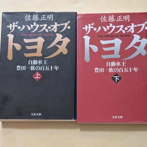 【即決・送料込】ザ・ハウス・オブ・トヨタ 文庫上下巻セット 佐藤正明