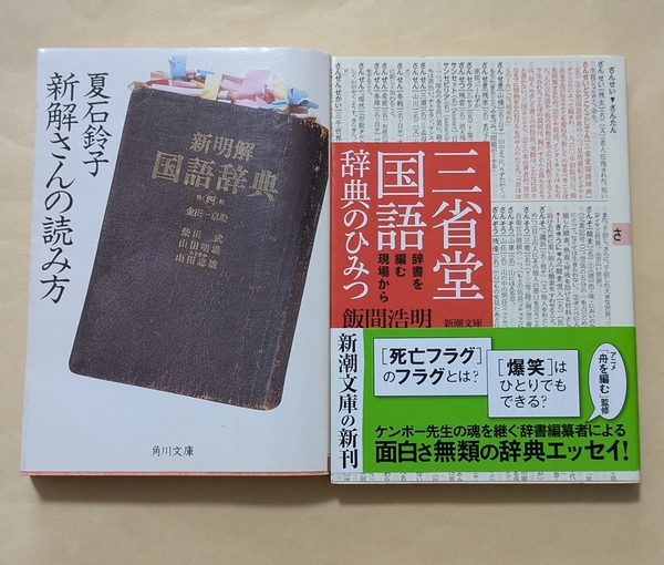 【即決・送料込】新解さんの読み方 + 三省堂国語辞典のひみつ 文庫2冊セット