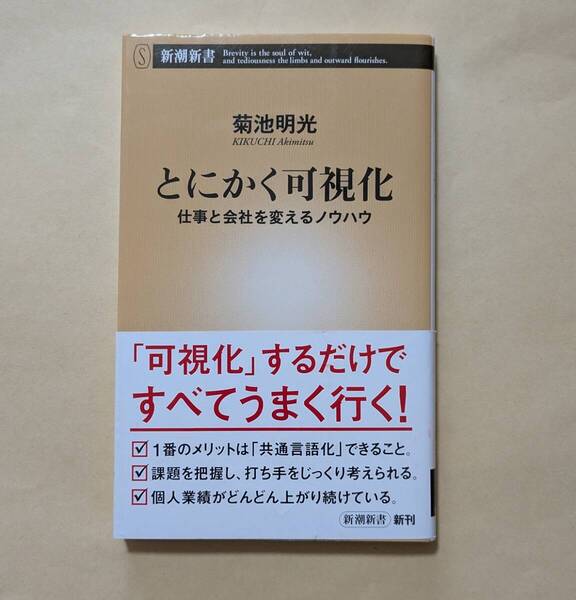 【即決・送料込】とにかく可視化 仕事と会社を変えるノウハウ 新潮新書 菊池明光