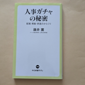 【即決・送料込】人事ガチャの秘密 配属・異動・昇進のからくり 中公新書ラクレ 藤井薫