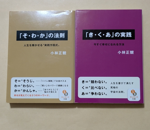 【即決・送料込】「そ・わ・か」の法則 + 「き・く・あ」の実践 文庫2冊セット 小林正観