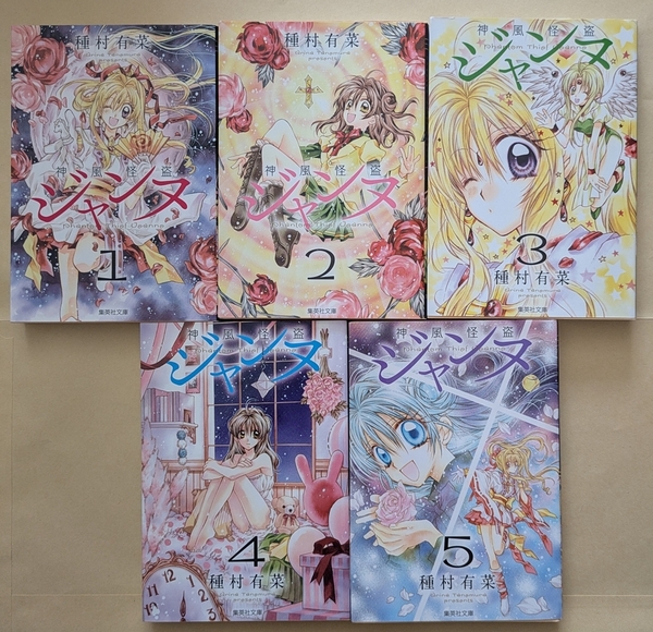 【即決・送料込】神風怪盗ジャンヌ 文庫 全巻 5冊セット 種村有菜