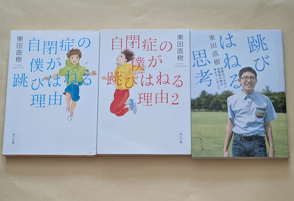 【即決・送料込】自閉症の僕が跳びはねる理由 1、2 + 跳びはねる思考 文庫3冊セット 東田直樹
