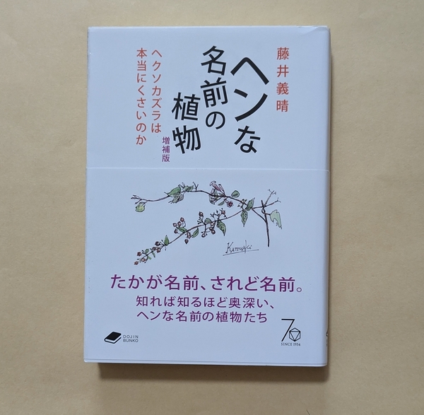 【即決・送料込】ヘンな名前の植物 増補版 ヘクソカズラは本当にくさいのか DOJIN文庫 藤井義晴