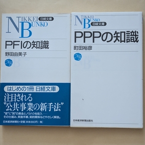 【即決・送料込】PFIの知識 + PPPの知識 新書2冊セット