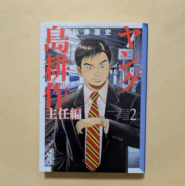 【即決・送料込】ヤング島耕作 主任編 2 講談社漫画文庫 弘兼憲史