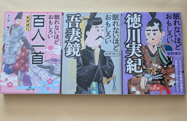 【即決・送料込】眠れないほどおもしろい百人一首 + 吾妻鏡 + 徳川実紀 文庫3冊セット 板野博行