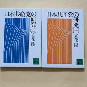 【即決・送料込】日本共産党の研究 2、3 講談社文庫2冊セット 立花隆