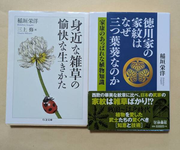【即決・送料込】身近な雑草の愉快な生きかた + 徳川家の家紋はなぜ三つ葉葵なのか 文庫2冊セット 稲垣栄洋