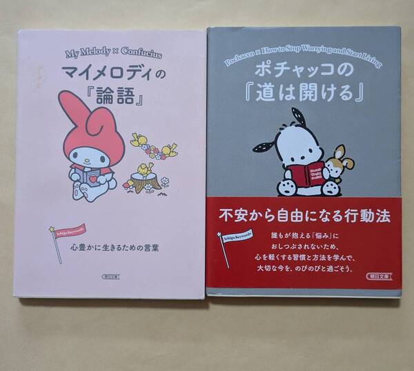【即決・送料込】マイメロディの論語 + ポチャッコの道は開ける 文庫2冊セット