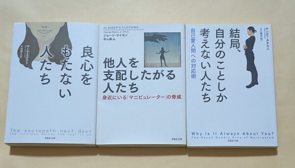 【即決・送料込】良心をもたない人たち 他人を支配したがる人たち 結局、自分のことしか考えない人たち 文庫3冊セット