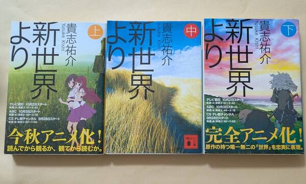 【即決・送料込】新世界より 講談社文庫 上中下巻セット 貴志祐介