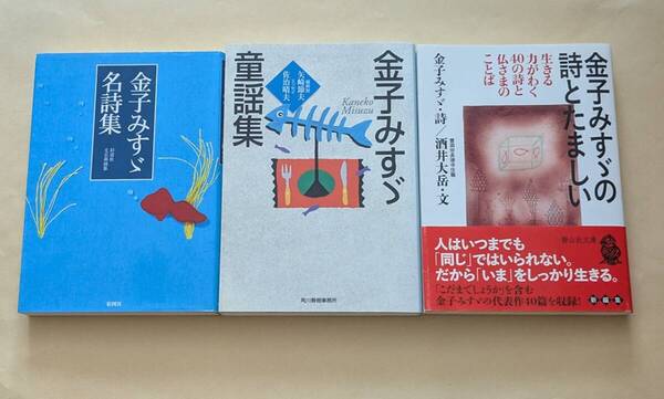 【即決・送料込】金子みすゞ名詩集 + 金子みすゞ童謡集 + 金子みすゞの詩とたましい 文庫3冊セット