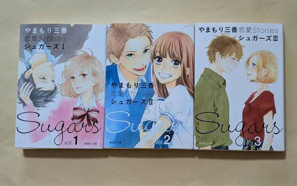 【即決・送料込】やまもり三香 恋愛Stories シュガーズ 文庫 全巻 3冊セット