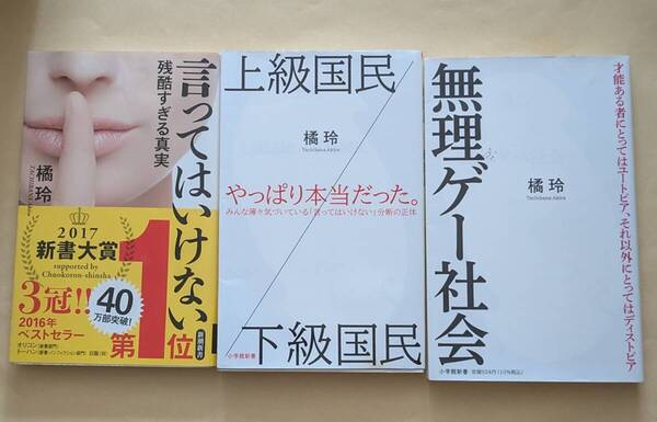 【即決・送料込】言ってはいけない + 上級国民/下級国民 + 無理ゲー社会 新書3冊セット 橘玲