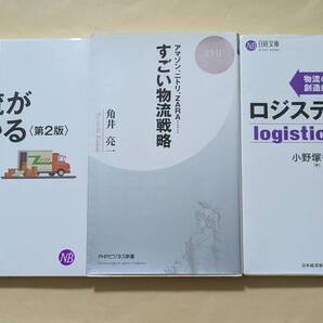 【即決・送料込】物流がわかる第2版 + ロジスティクス4.0 + すごい物流戦略 新書3冊セット
