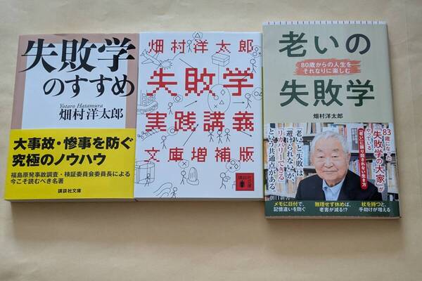 【即決・送料込】失敗学のすすめ + 失敗学実践講義文庫増補版 + 老いの失敗学 3冊セット 畑村洋太郎