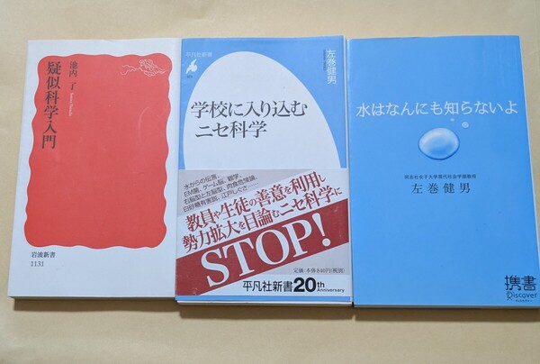 【即決・送料込】疑似科学入門 + 学校に入り込むニセ科学 + 水はなんにも知らないよ 新書3冊セット