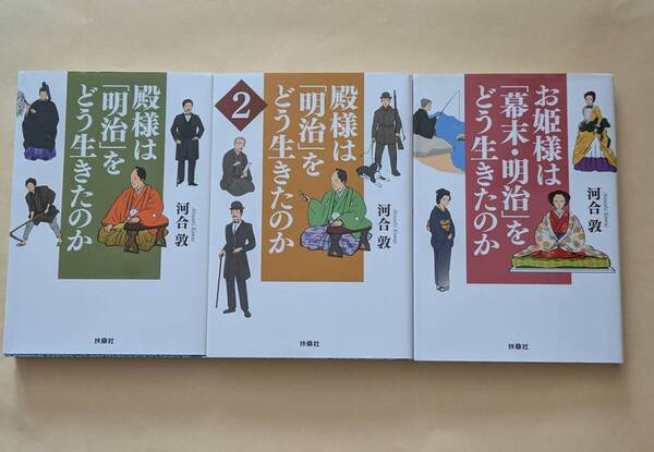 【即決・送料込】殿様は「明治」をどう生きたのか 他 文庫3冊セット 河合敦