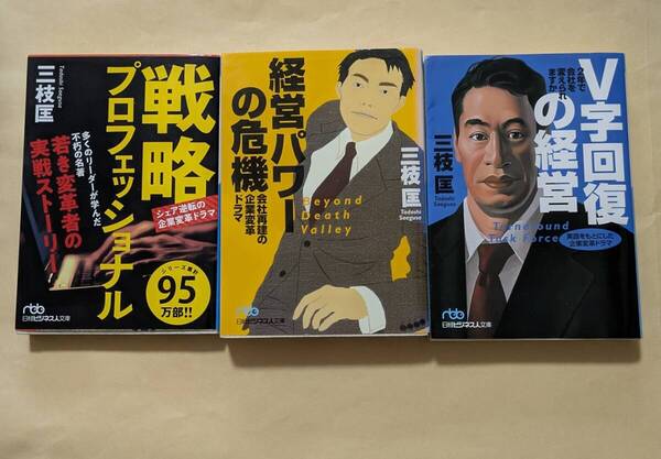 【即決・送料込】戦略プロフェッショナル 経営パワーの危機 V字回復の経営 文庫3冊セット 三枝匡