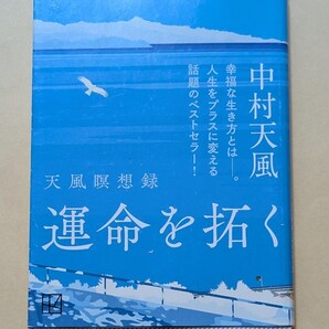 【即決・送料込】運命を拓く 天風瞑想録 講談社文庫 中村天風